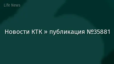 Новости КТК » публикация №35881