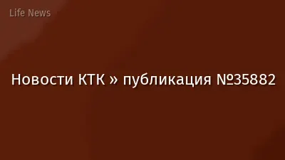 Новости КТК » публикация №35882