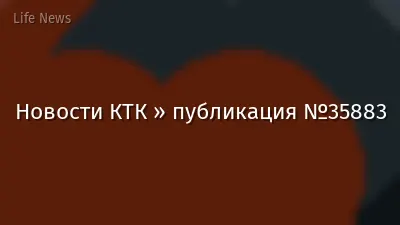 Новости КТК » публикация №35883
