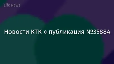 Новости КТК » публикация №35884