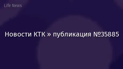 Новости КТК » публикация №35885
