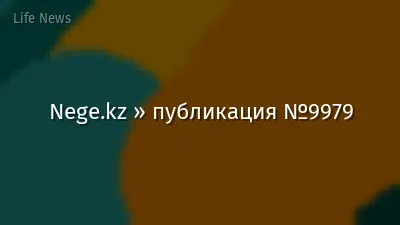 Nege.kz » публикация №9979