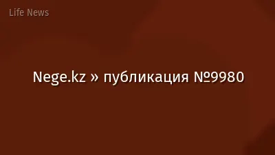 Nege.kz » публикация №9980