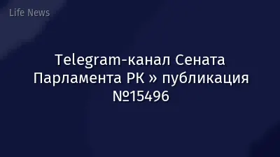 Telegram-канал Сената Парламента РК » публикация №15496