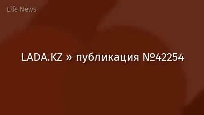 LADA.KZ » публикация №42254