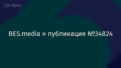 BES.media » публикация №34824