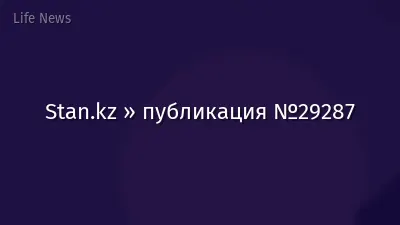 Stan.kz » публикация №29287