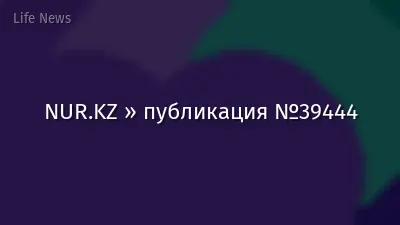NUR.KZ » публикация №39444
