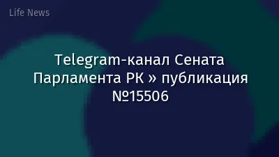 Telegram-канал Сената Парламента РК » публикация №15506
