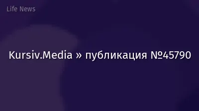 Kursiv.Media » публикация №45790