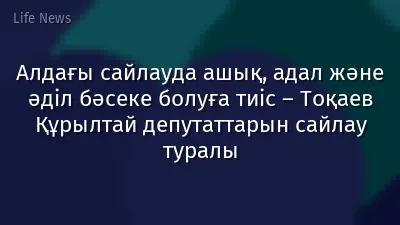 Алдағы сайлауда ашық, адал және әділ бәсеке болуға тиіс – Тоқаев Құрылтай депутаттарын сайлау туралы