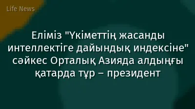 Еліміз "Үкіметтің жасанды интеллектіге дайындық индексіне" сәйкес Орталық Азияда алдыңғы қатарда тұр – президент