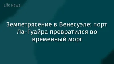 Землетрясение в Венесуэле: порт Ла-Гуайра превратился во временный морг