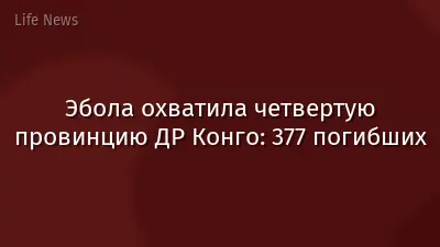 Эбола охватила четвертую провинцию ДР Конго: 377 погибших