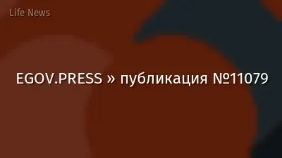 EGOV.PRESS » публикация №11079