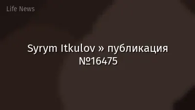 Syrym Itkulov » публикация №16475