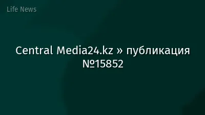 Central Media24.kz » публикация №15852