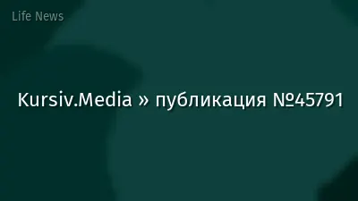 Kursiv.Media » публикация №45791
