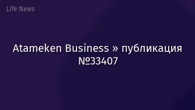 Atameken Business » публикация №33407