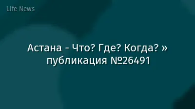 Астана - Что? Где? Когда? » публикация №26491