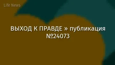 ВЫХОД К ПРАВДЕ » публикация №24073