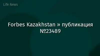 Forbes Kazakhstan » публикация №23489