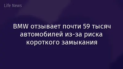 BMW отзывает почти 59 тысяч автомобилей из-за риска короткого замыкания