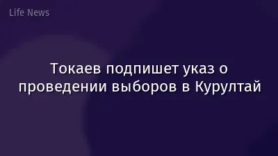 Токаев подпишет указ о проведении выборов в Курултай