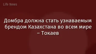 Домбра должна стать узнаваемым брендом Казахстана во всем мире – Токаев