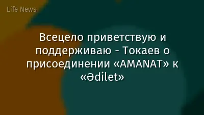 Всецело приветствую и поддерживаю - Токаев о присоединении «AMANAT» к «Әdilet»