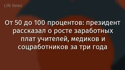 От 50 до 100 процентов: президент рассказал о росте заработных плат учителей, медиков и соцработников за три года