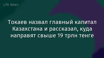 Токаев назвал главный капитал Казахстана и рассказал, куда направят свыше 19 трлн тенге