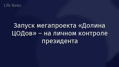 Запуск мегапроекта «Долина ЦОДов» – на личном контроле президента