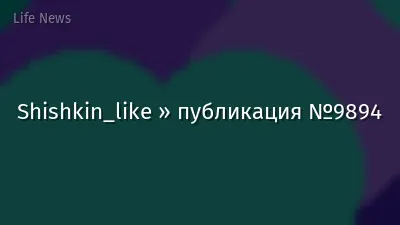 Shishkin_like » публикация №9894