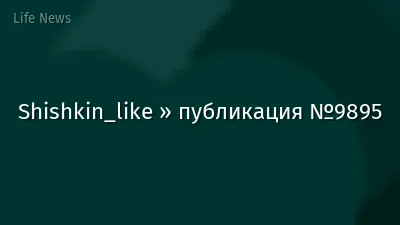 Shishkin_like » публикация №9895