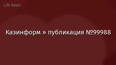 Казинформ » публикация №99988