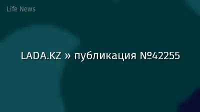 LADA.KZ » публикация №42255