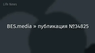 BES.media » публикация №34825