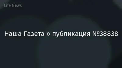 Наша Газета » публикация №38838