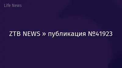 ZTB NEWS » публикация №41923