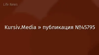 Kursiv.Media » публикация №45795