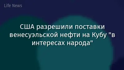 США разрешили поставки венесуэльской нефти на Кубу "в интересах народа"