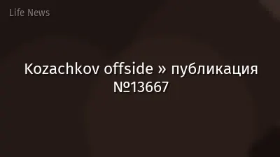 Kozachkov offside » публикация №13667