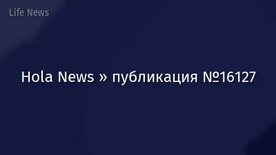 Hola News » публикация №16127