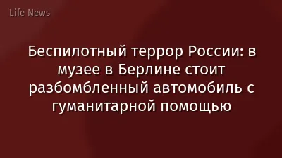 Беспилотный террор России: в музее в Берлине стоит разбомбленный автомобиль с гуманитарной помощью