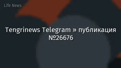 Tengrinews Telegram » публикация №26676