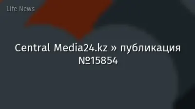Central Media24.kz » публикация №15854
