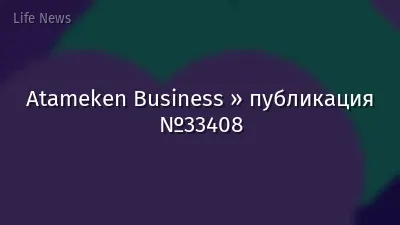 Atameken Business » публикация №33408