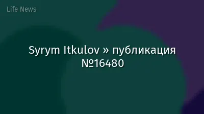 Syrym Itkulov » публикация №16480