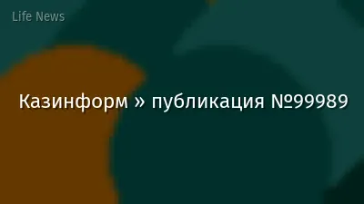 Казинформ » публикация №99989